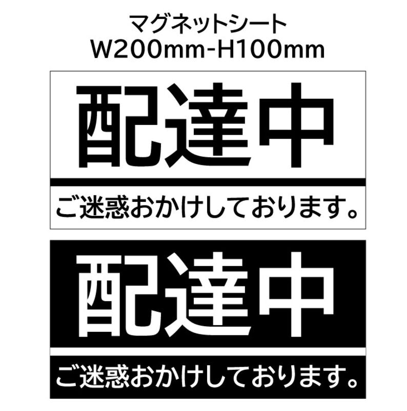 配達中×２