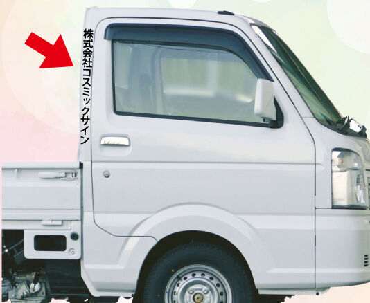 軽トラ、軽バン用、ドア横社名-001